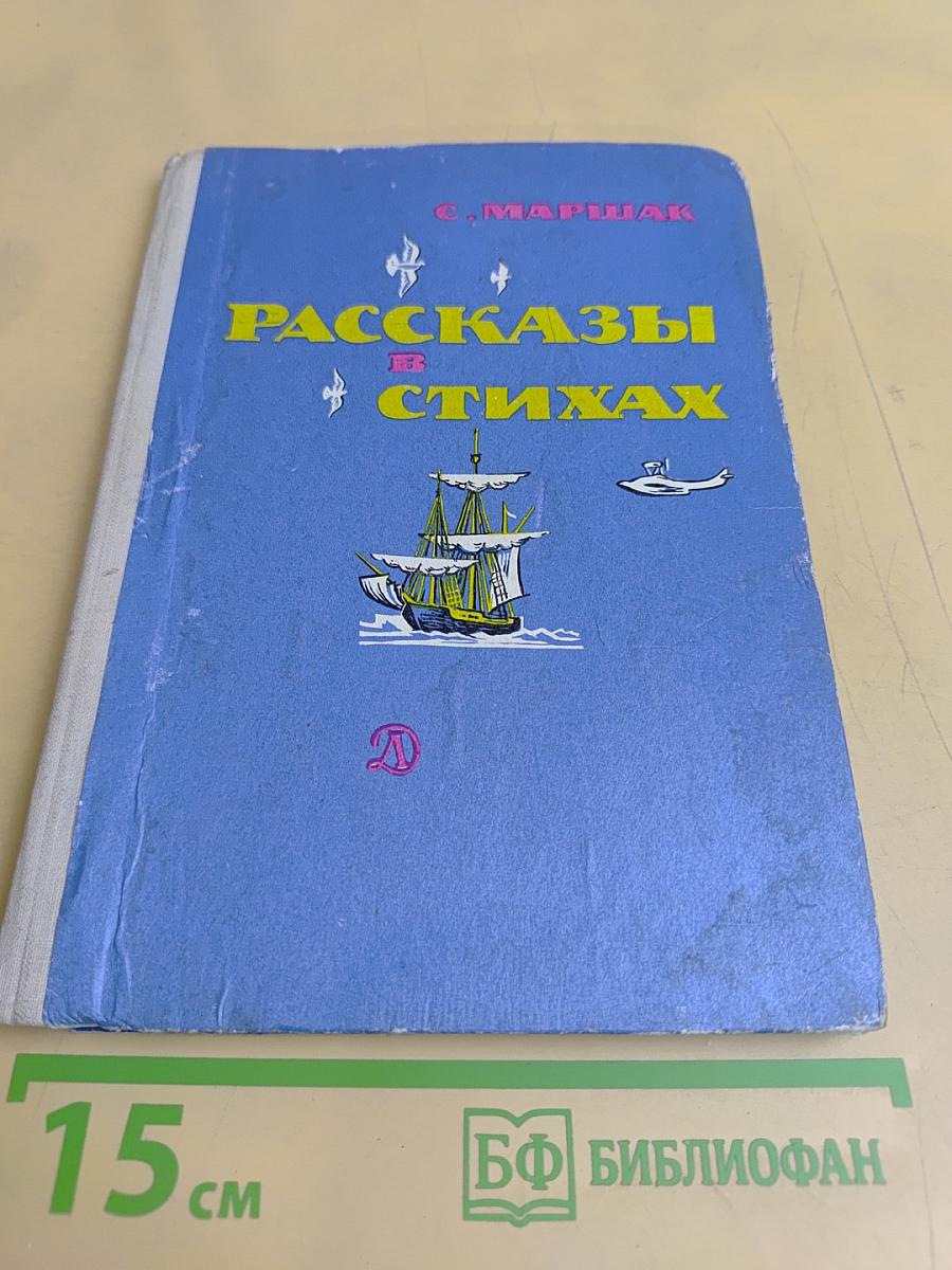 Рассказы в стихах