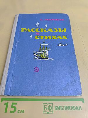Рассказы в стихах