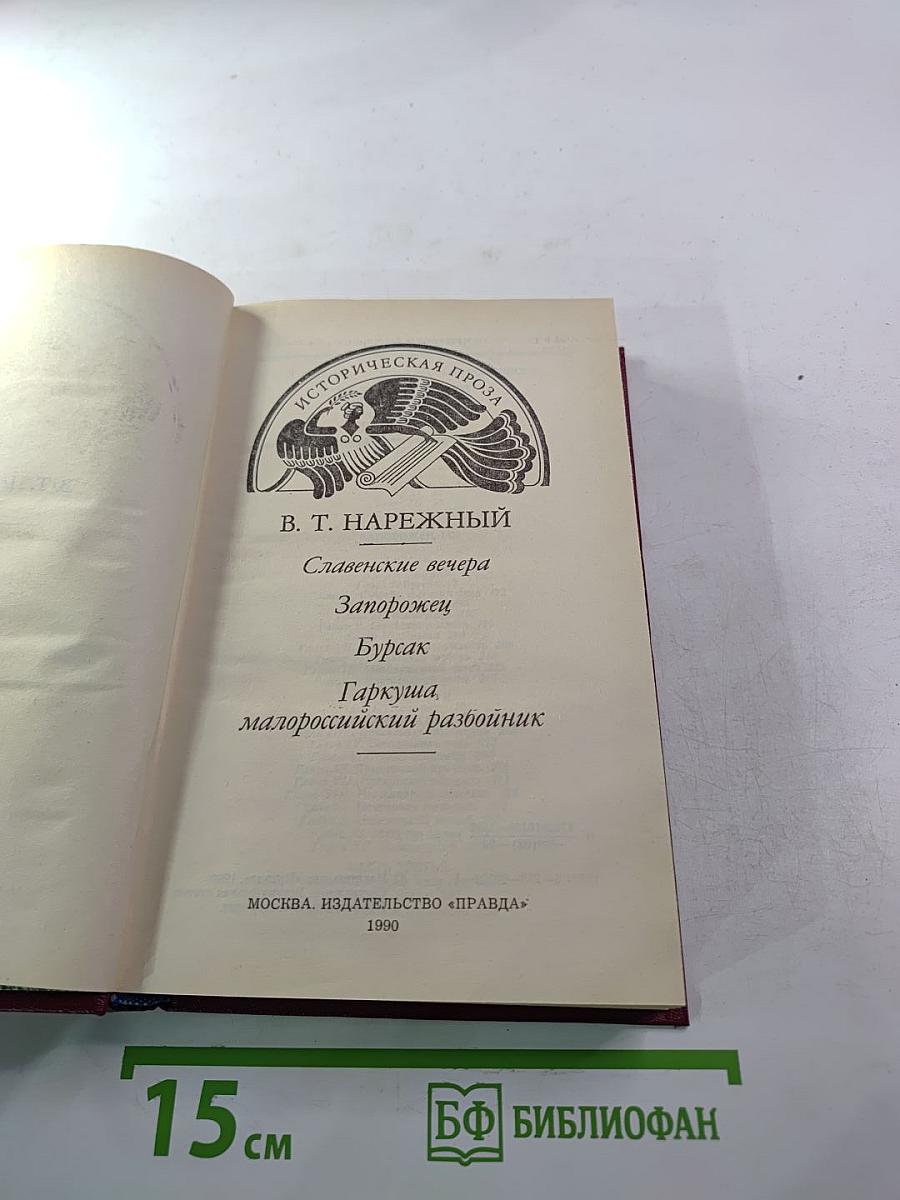 Славенские вечера. Запорожец. Бурсак. Гаркуша, малороссийский разбойник