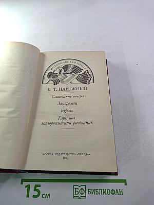 Славенские вечера. Запорожец. Бурсак. Гаркуша, малороссийский разбойник