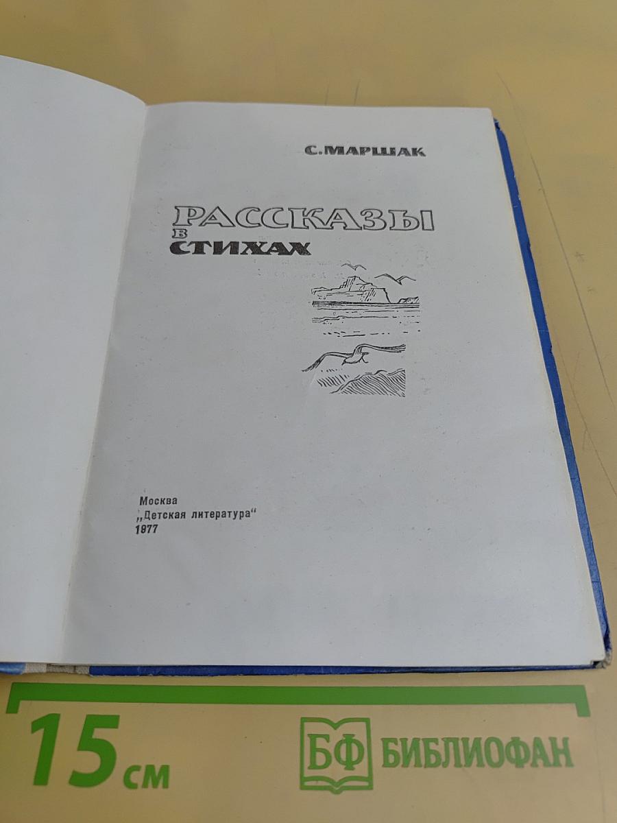 Рассказы в стихах