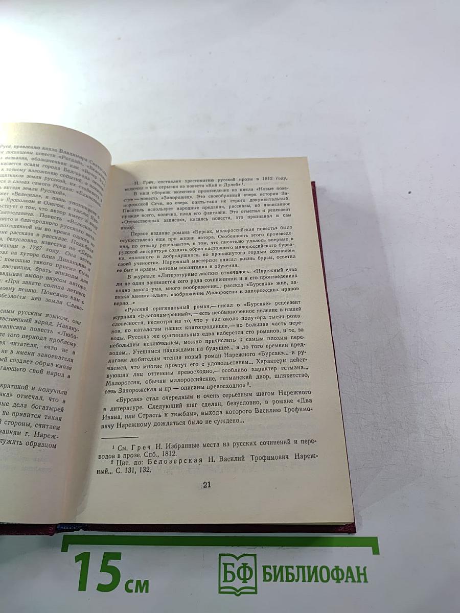 Славенские вечера. Запорожец. Бурсак. Гаркуша, малороссийский разбойник