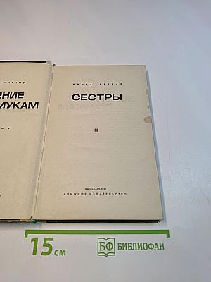 Хождение по мукам. Трилогия. Книга первая. Сестры