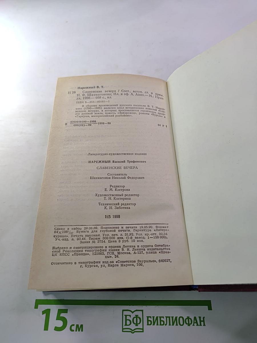 Славенские вечера. Запорожец. Бурсак. Гаркуша, малороссийский разбойник