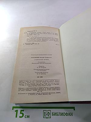Славенские вечера. Запорожец. Бурсак. Гаркуша, малороссийский разбойник
