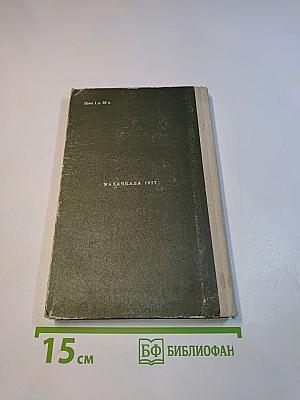 Хождение по мукам. Трилогия. Книга первая. Сестры