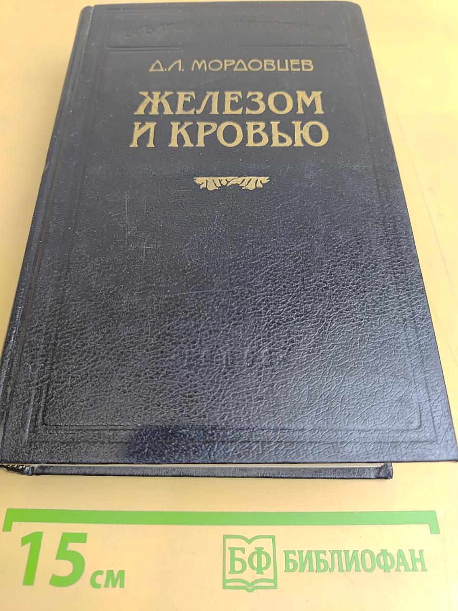 Железом и кровью