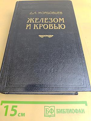 Железом и кровью