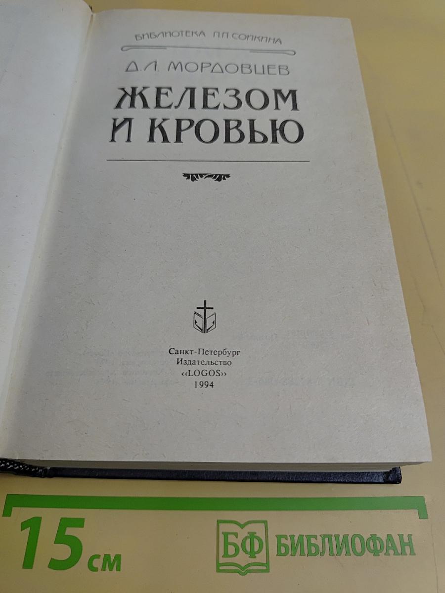 Железом и кровью