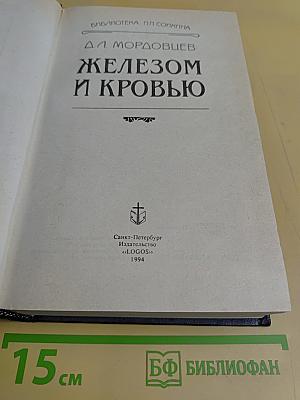 Железом и кровью