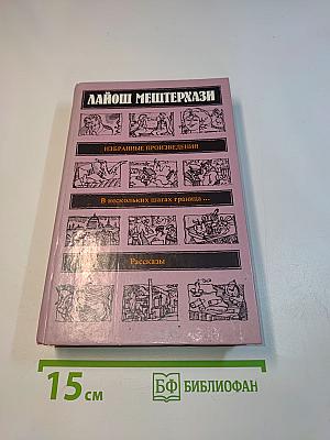 Избранные произведения