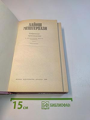 Избранные произведения