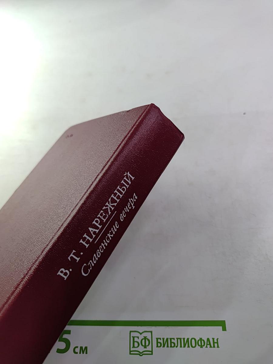 Славенские вечера. Запорожец. Бурсак. Гаркуша, малороссийский разбойник