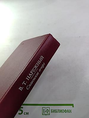 Славенские вечера. Запорожец. Бурсак. Гаркуша, малороссийский разбойник