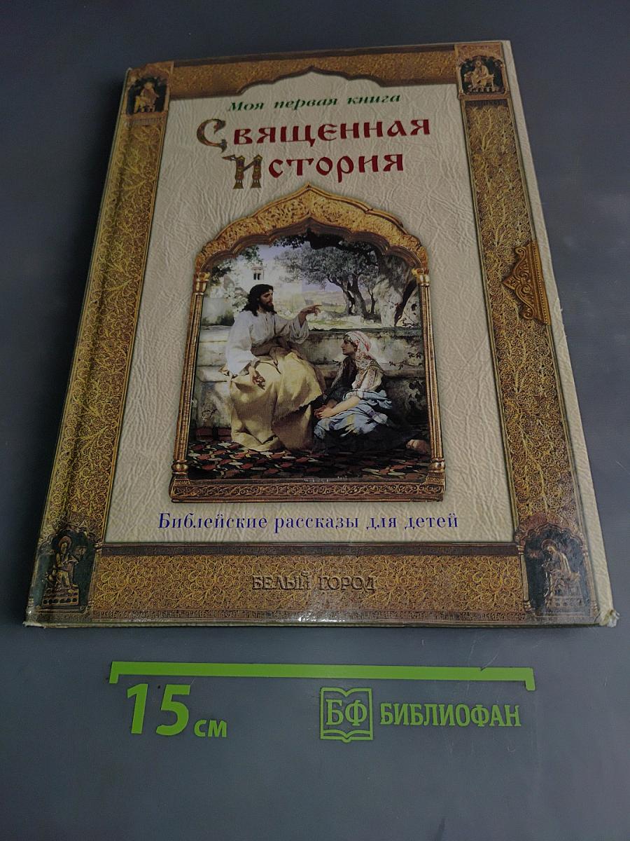Священная история в рассказах для детей