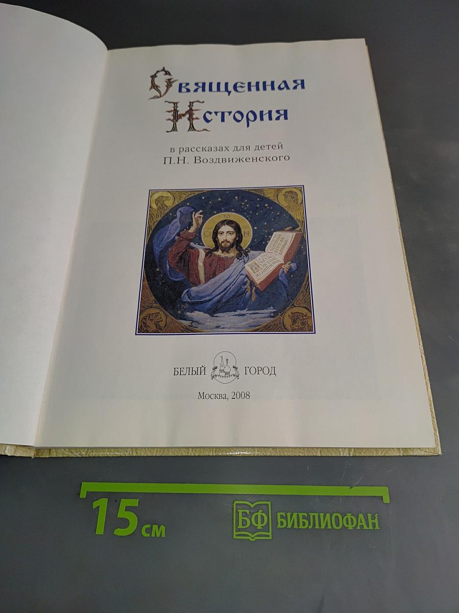 Священная история в рассказах для детей