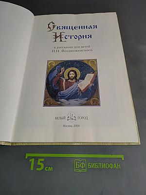 Священная история в рассказах для детей