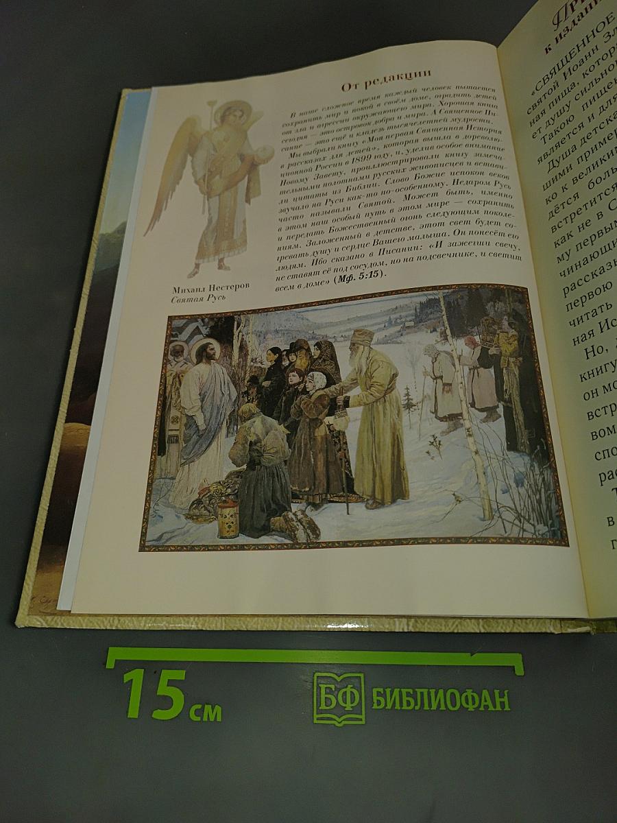 Священная история в рассказах для детей