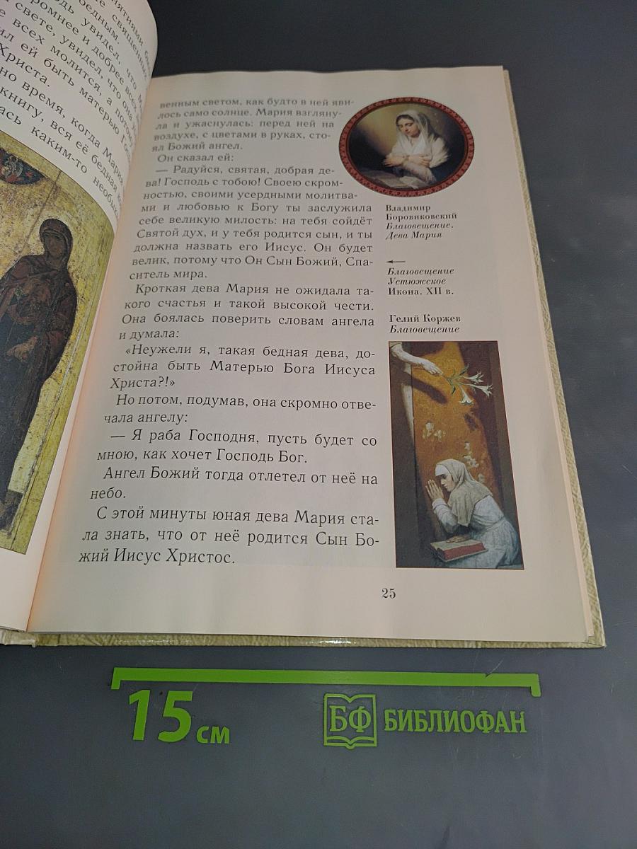 Священная история в рассказах для детей