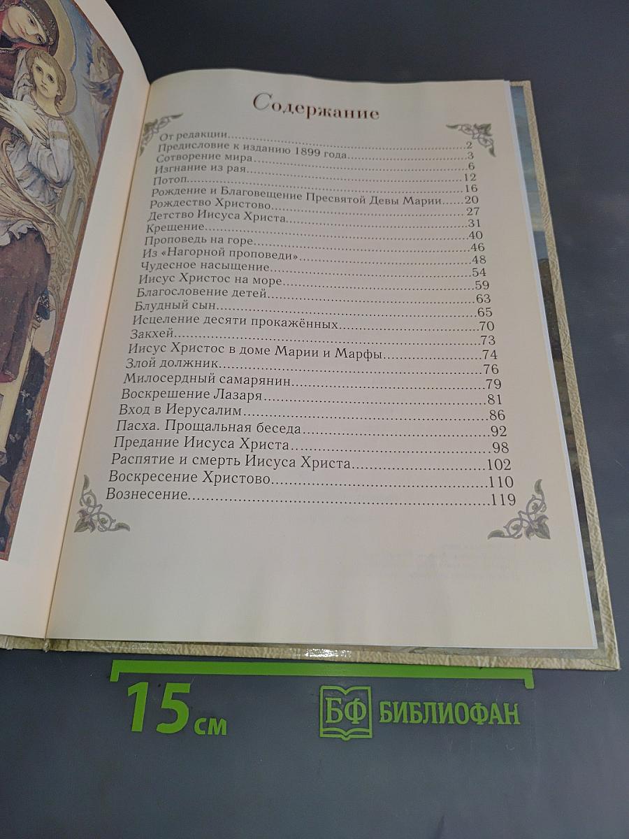 Священная история в рассказах для детей