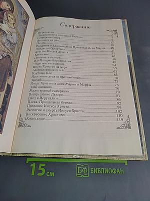 Священная история в рассказах для детей