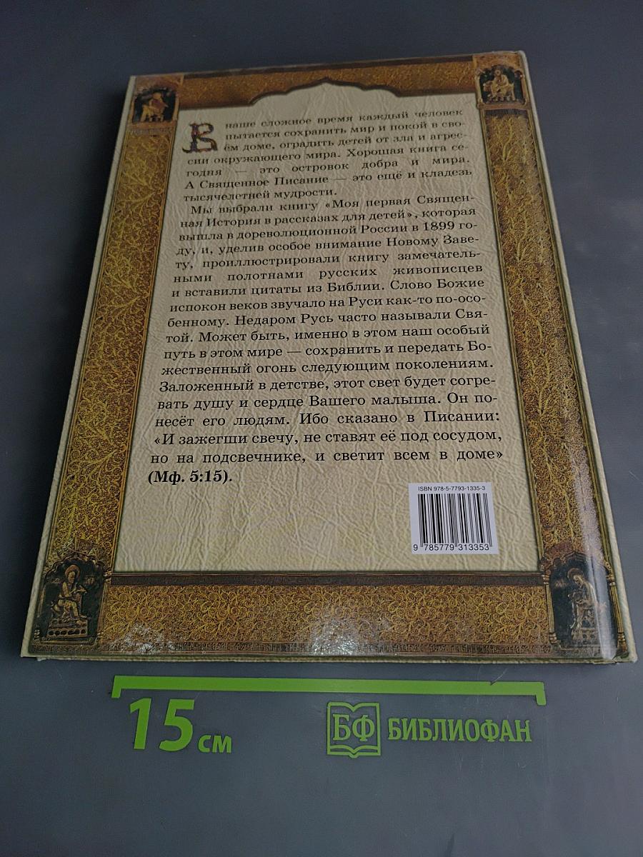 Священная история в рассказах для детей