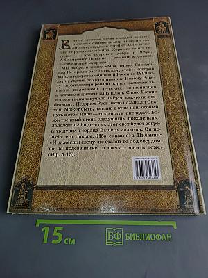 Священная история в рассказах для детей