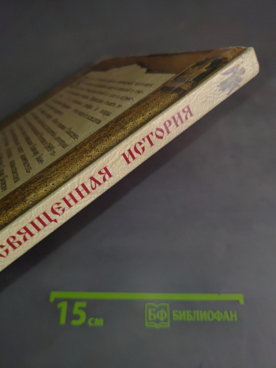 Священная история в рассказах для детей