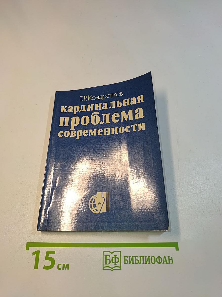 Кардинальная проблема современности