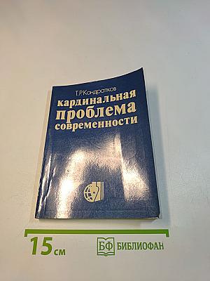 Кардинальная проблема современности