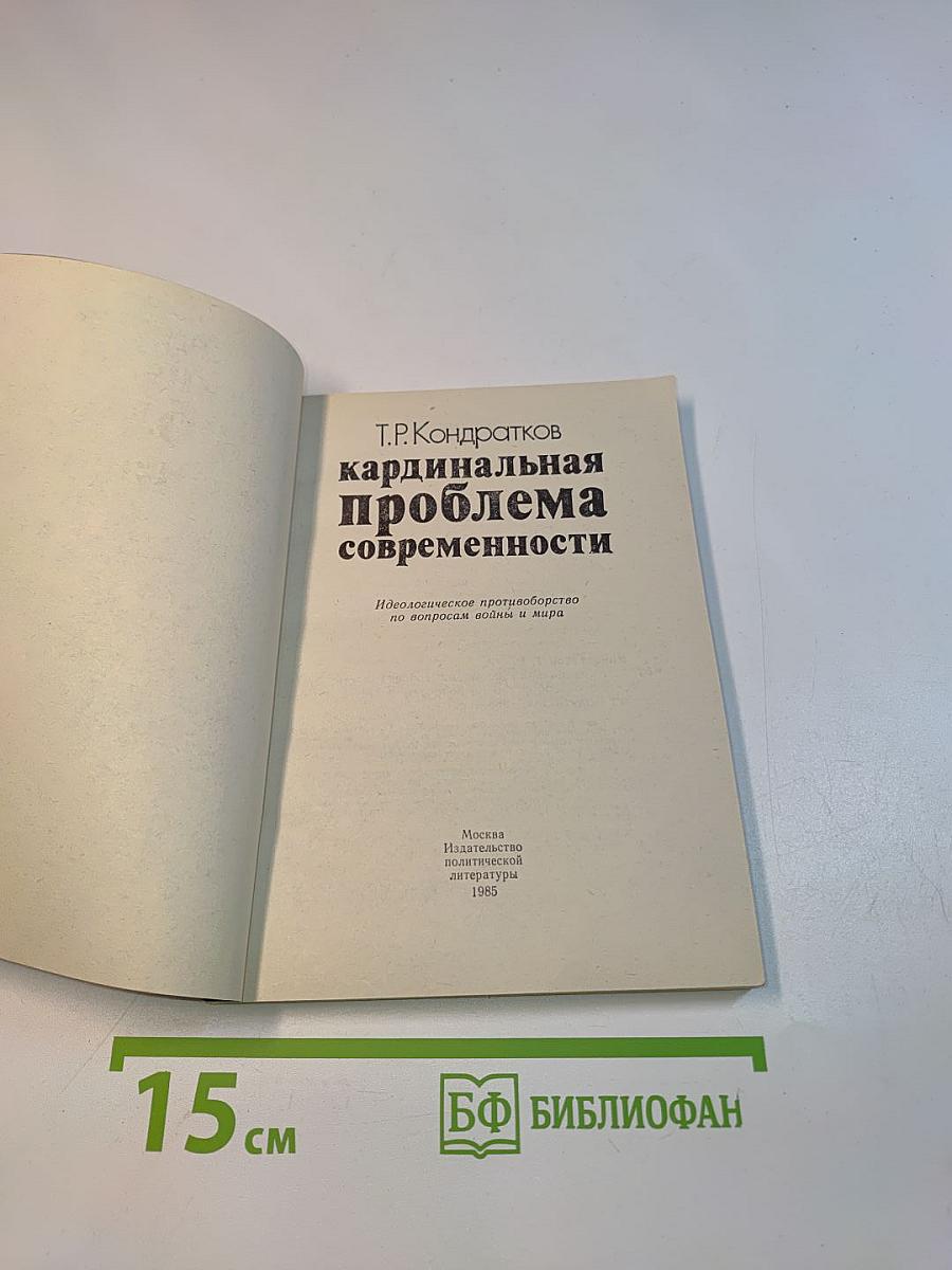 Кардинальная проблема современности