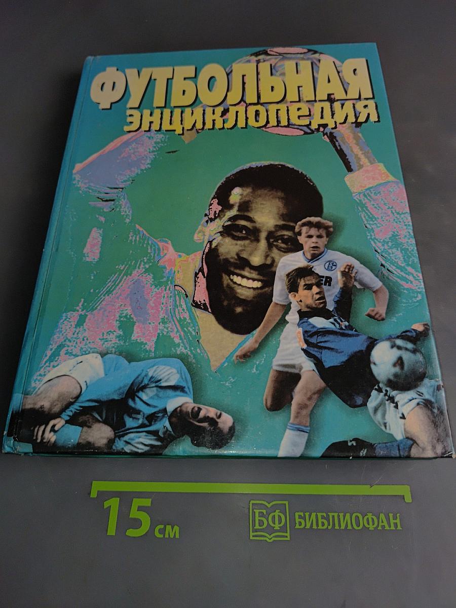 Футбольная энциклопедия
