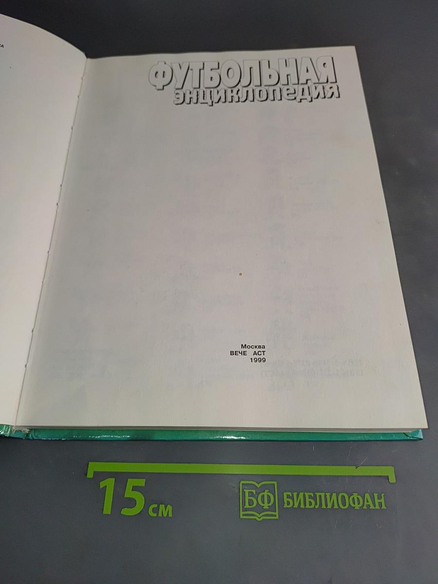 Футбольная энциклопедия