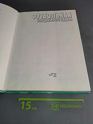 Футбольная энциклопедия