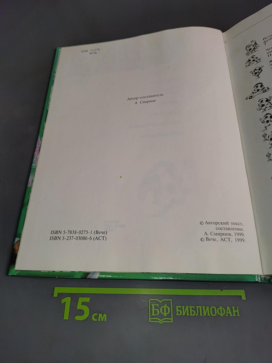 Футбольная энциклопедия