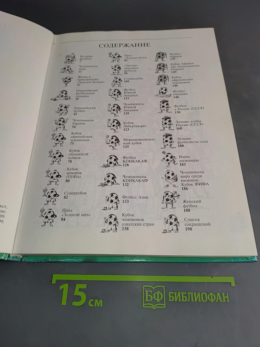 Футбольная энциклопедия