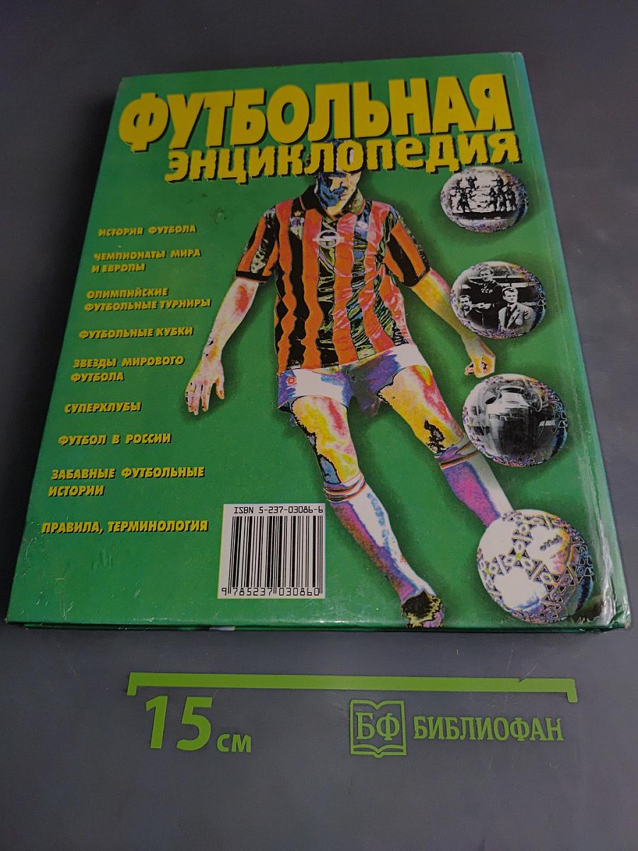 Футбольная энциклопедия