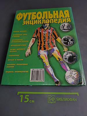 Футбольная энциклопедия
