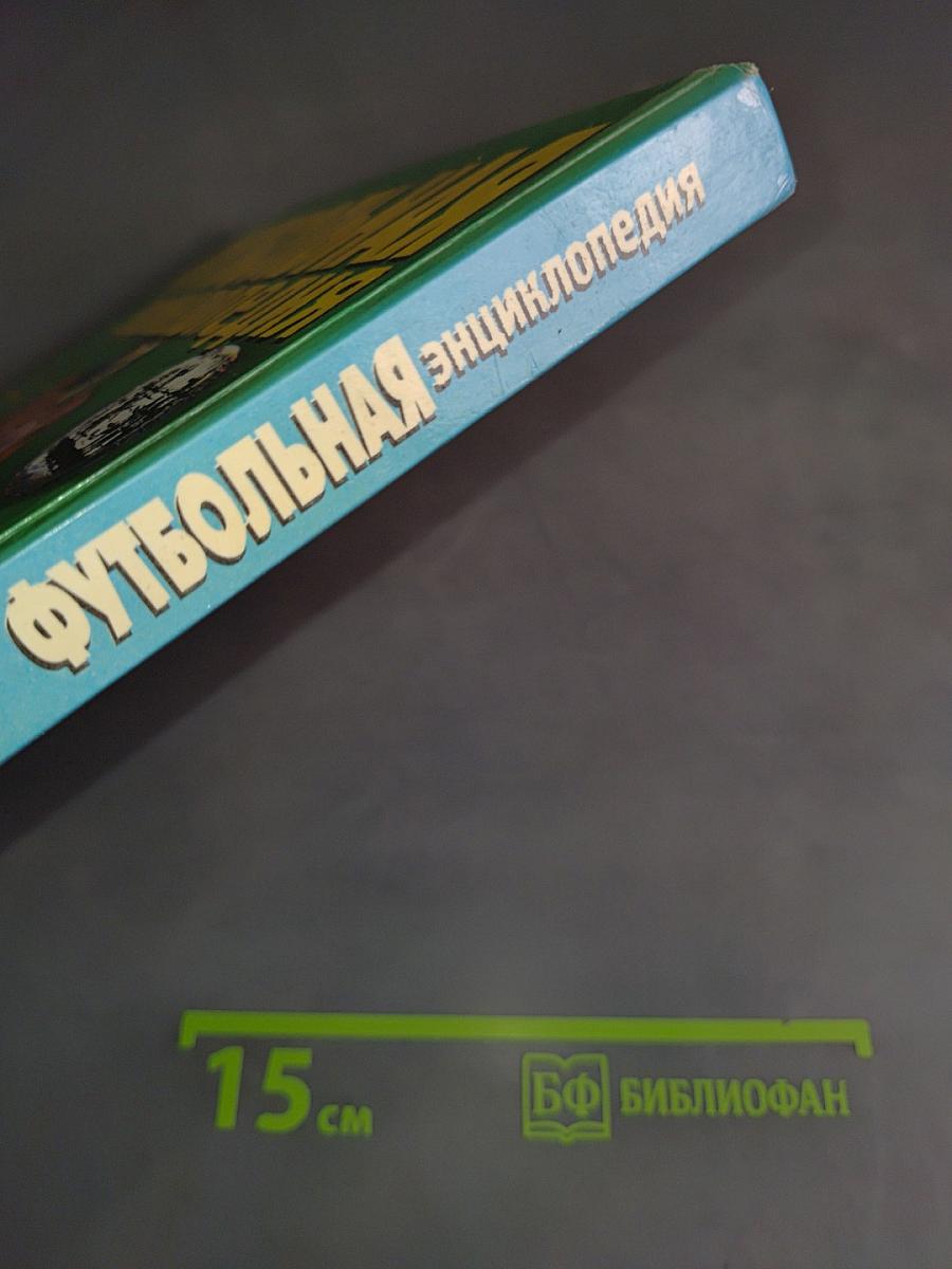 Футбольная энциклопедия