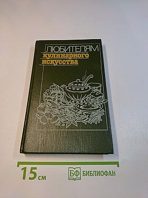 Любителям кулинарного искусства