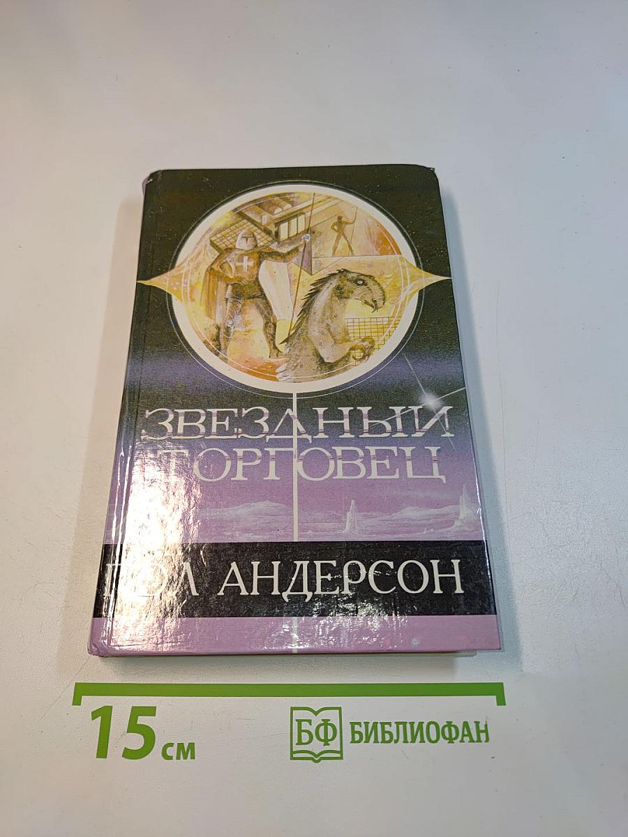 Звездный торговец