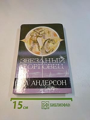Звездный торговец