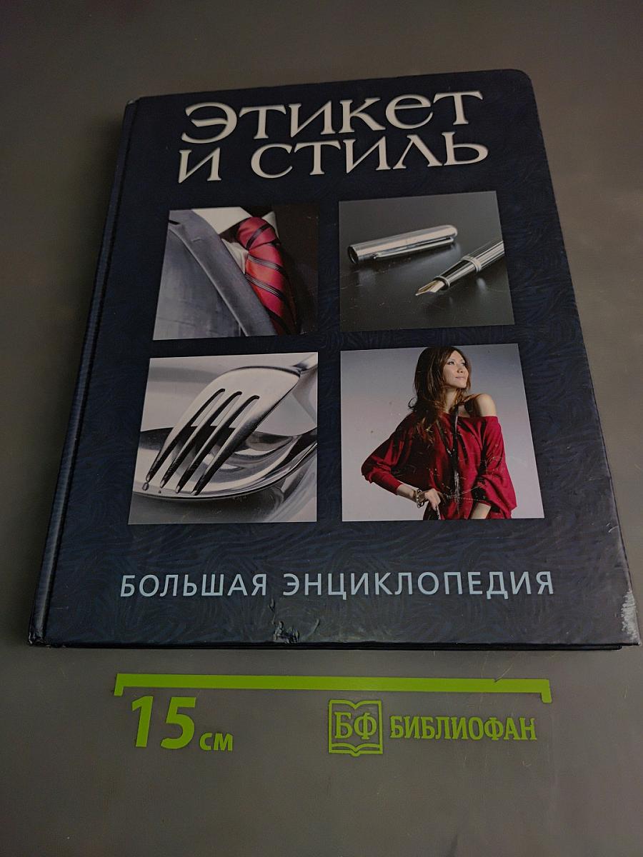 Этикет и стиль: Большая энциклопедия