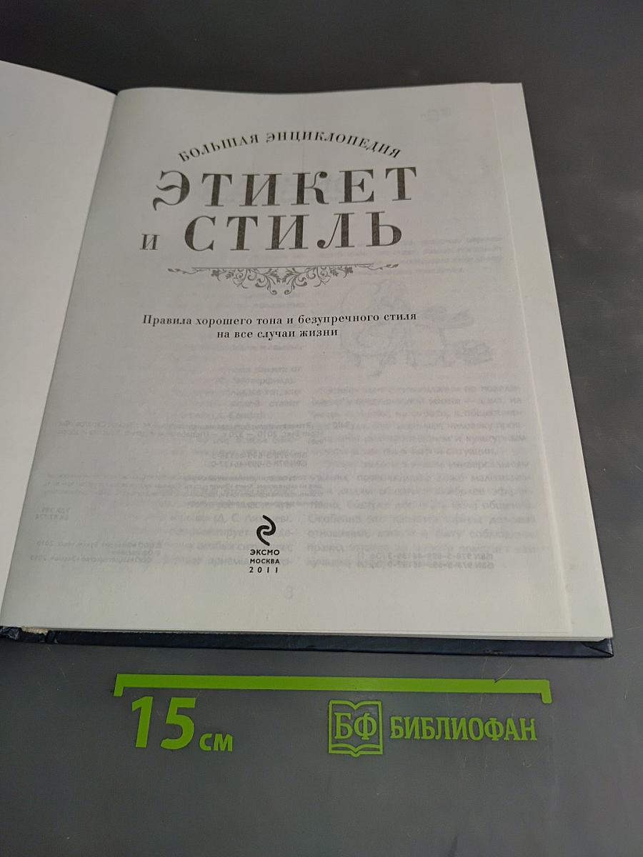 Этикет и стиль: Большая энциклопедия