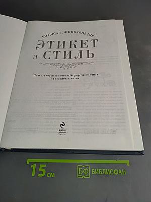 Этикет и стиль: Большая энциклопедия