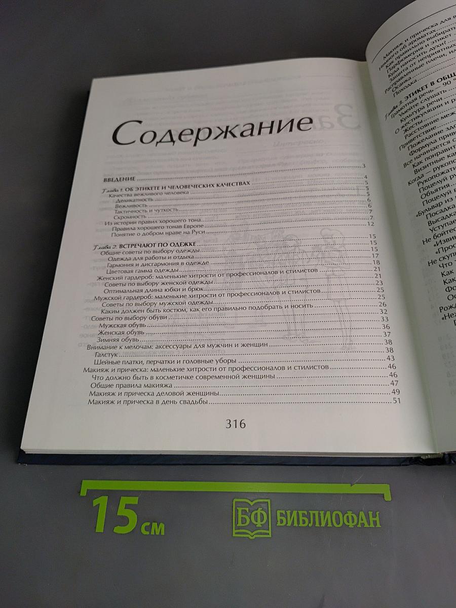 Этикет и стиль: Большая энциклопедия