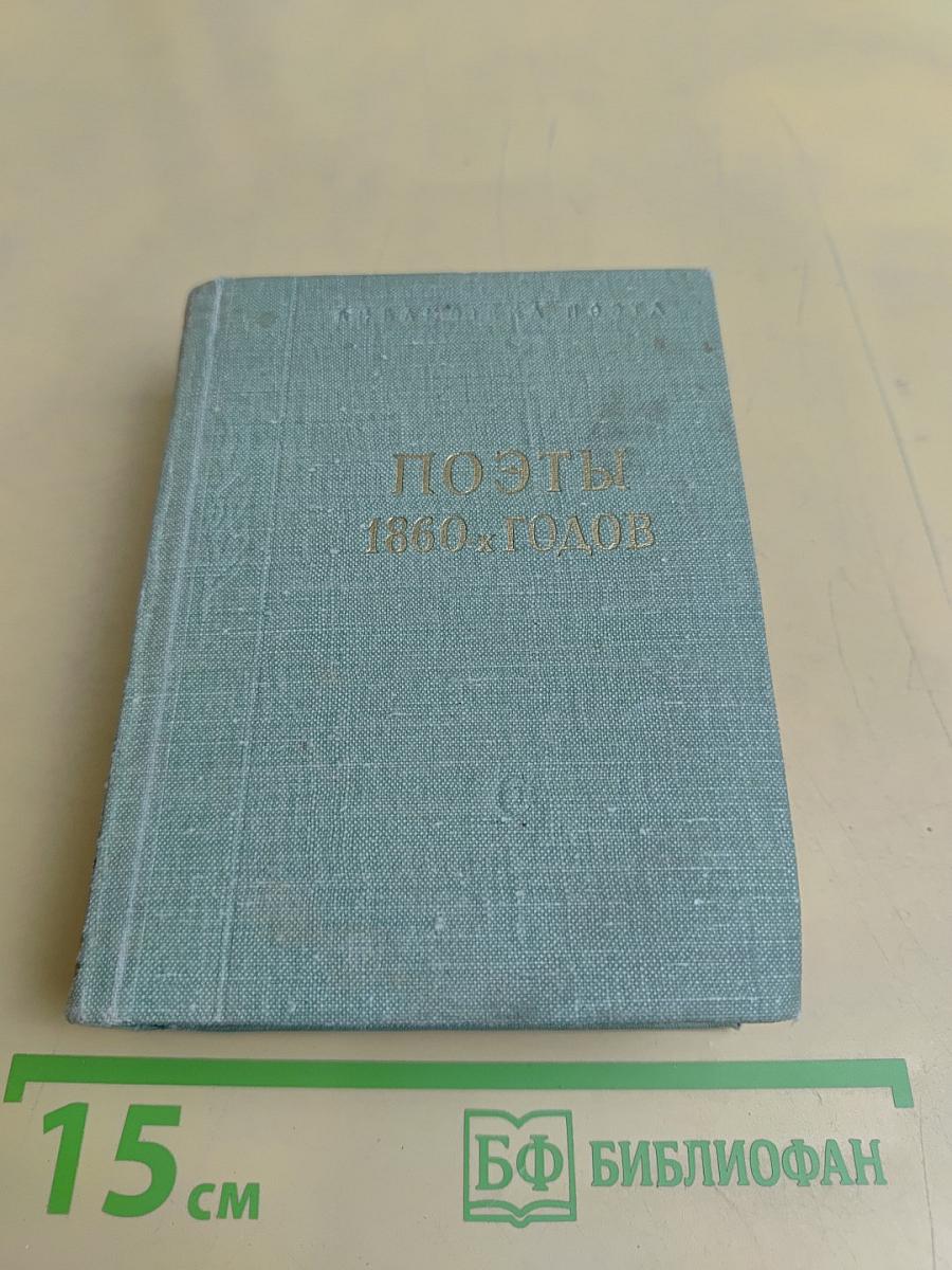Поэты 1860-х годов