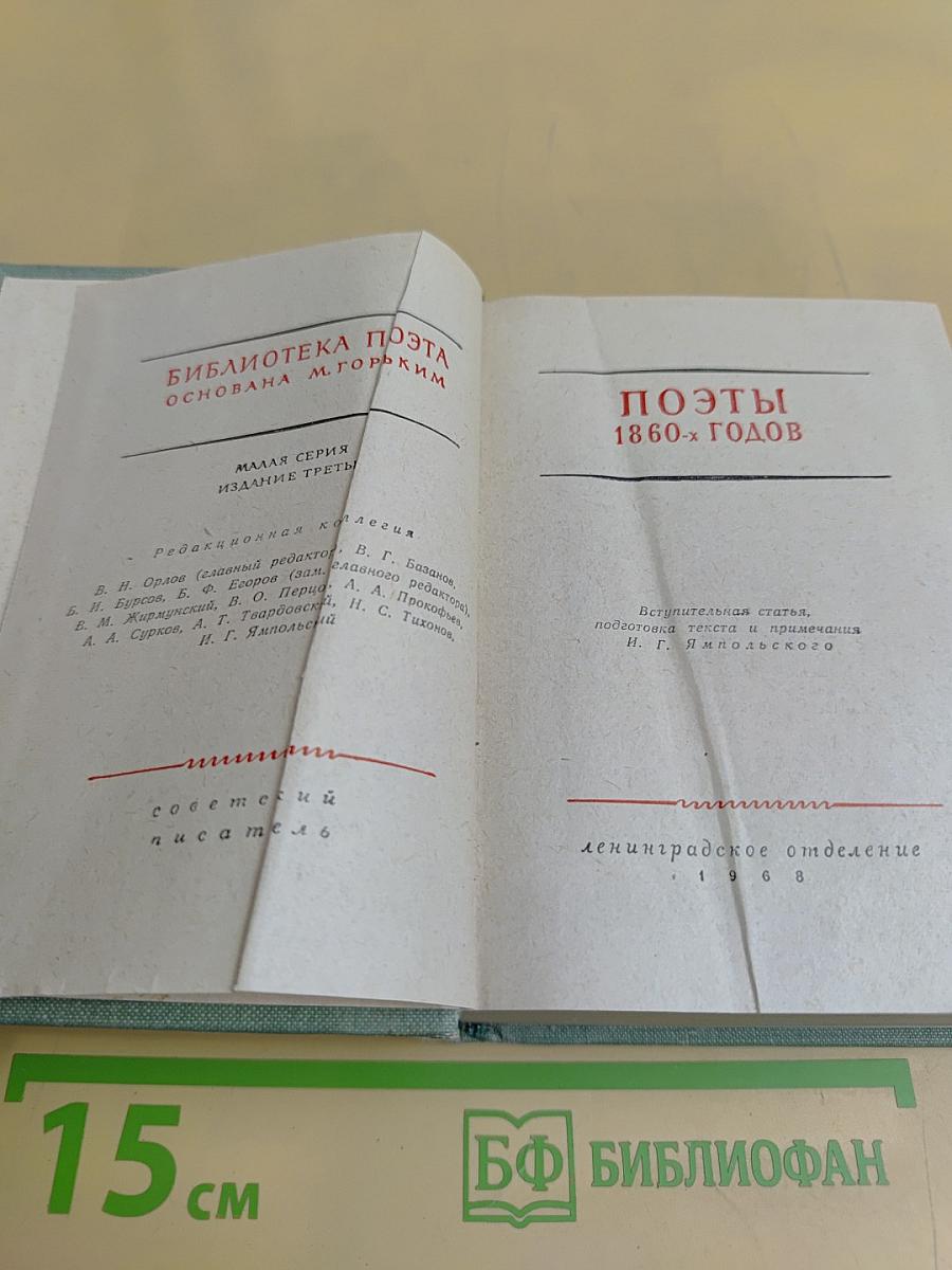 Поэты 1860-х годов