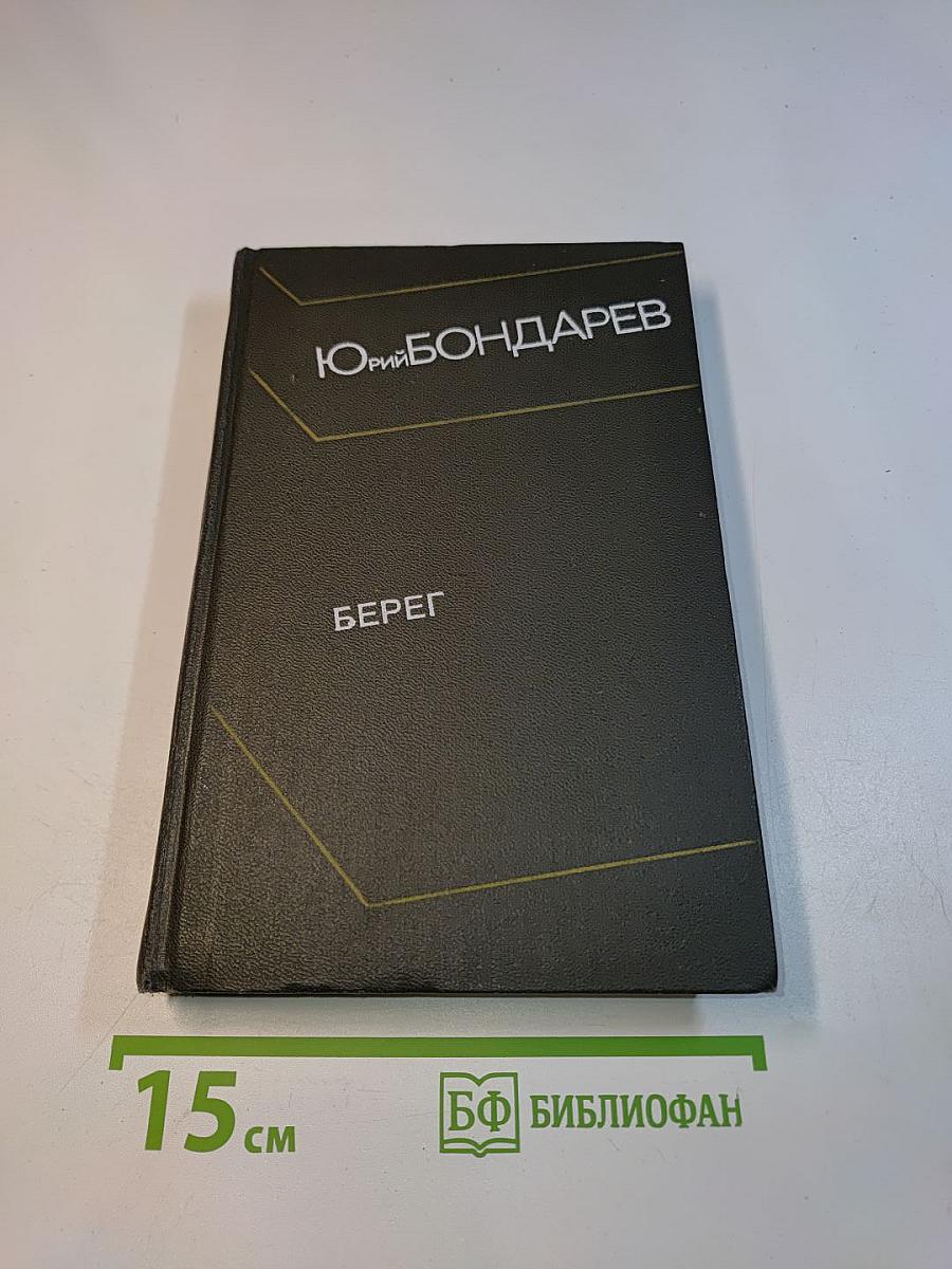 Берег