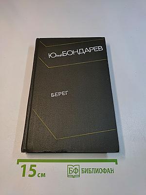 Берег
